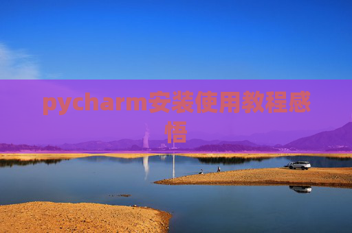 pycharm安装使用教程感悟