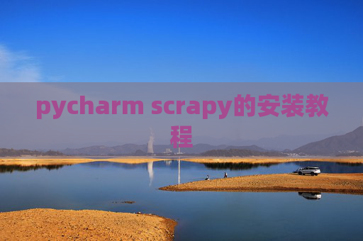 pycharm scrapy的安装教程