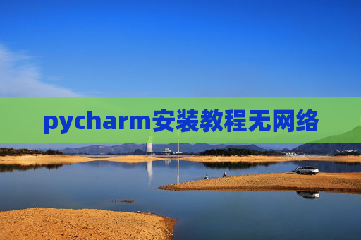 pycharm安装教程无网络